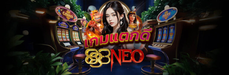 neo888 เว็บเนโอ